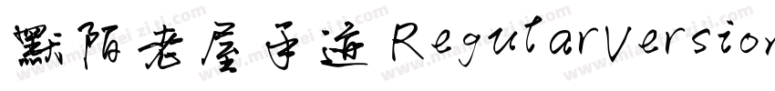 默陌老屋手迹 RegularVersion 001000字体转换